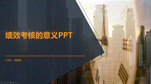 绩效考核的意义课件.pptx