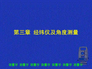 经纬仪角度测量课件.ppt