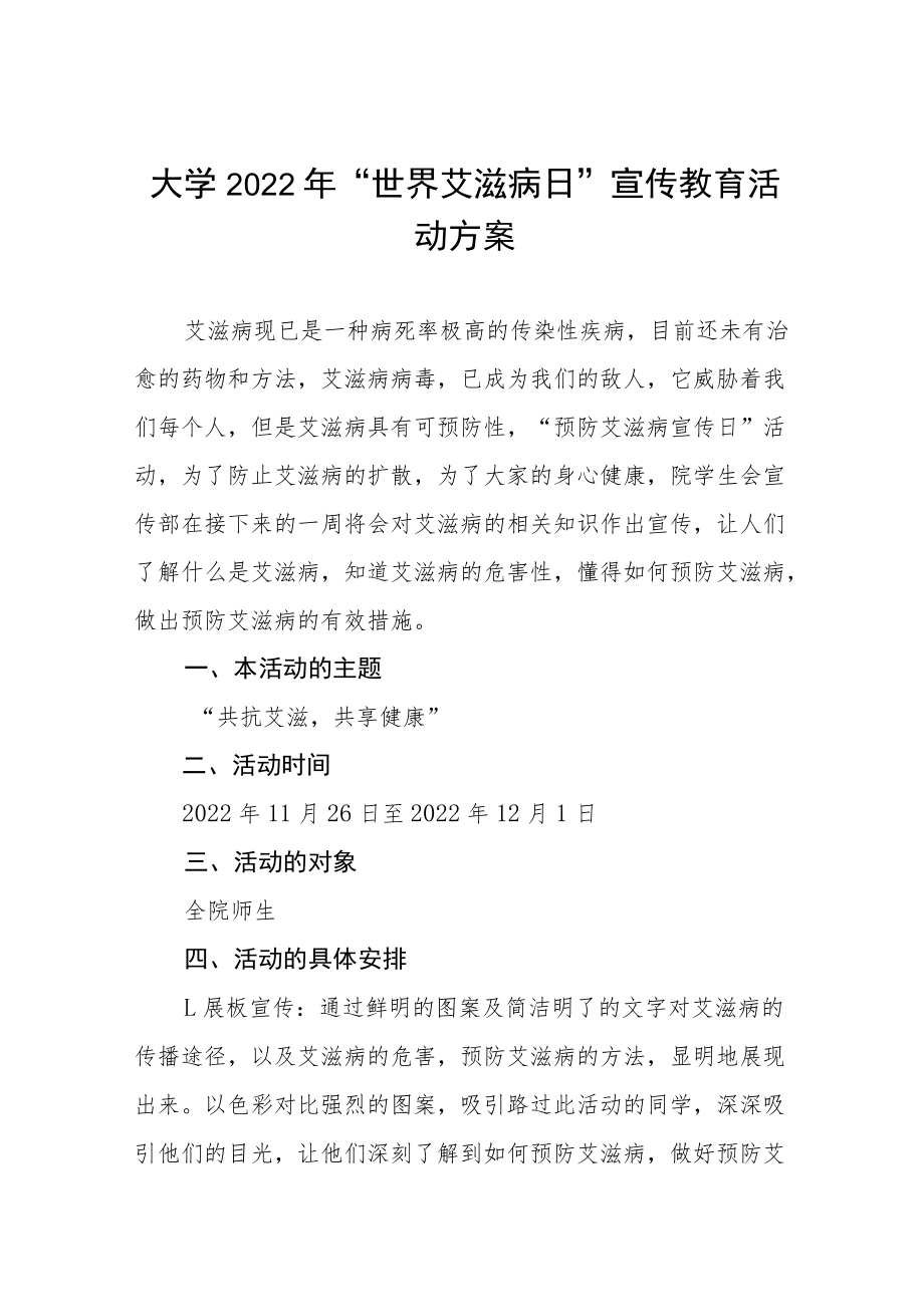 2022年“世界艾滋病日”大学宣传教育活动方案五篇样本.docx_第1页