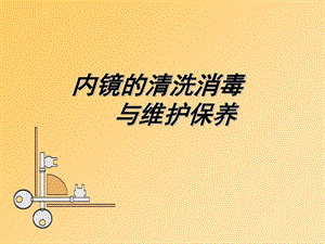 胃肠内镜的清洗消毒与保养课件.ppt