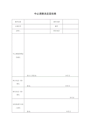 中止调查决定呈批表.docx