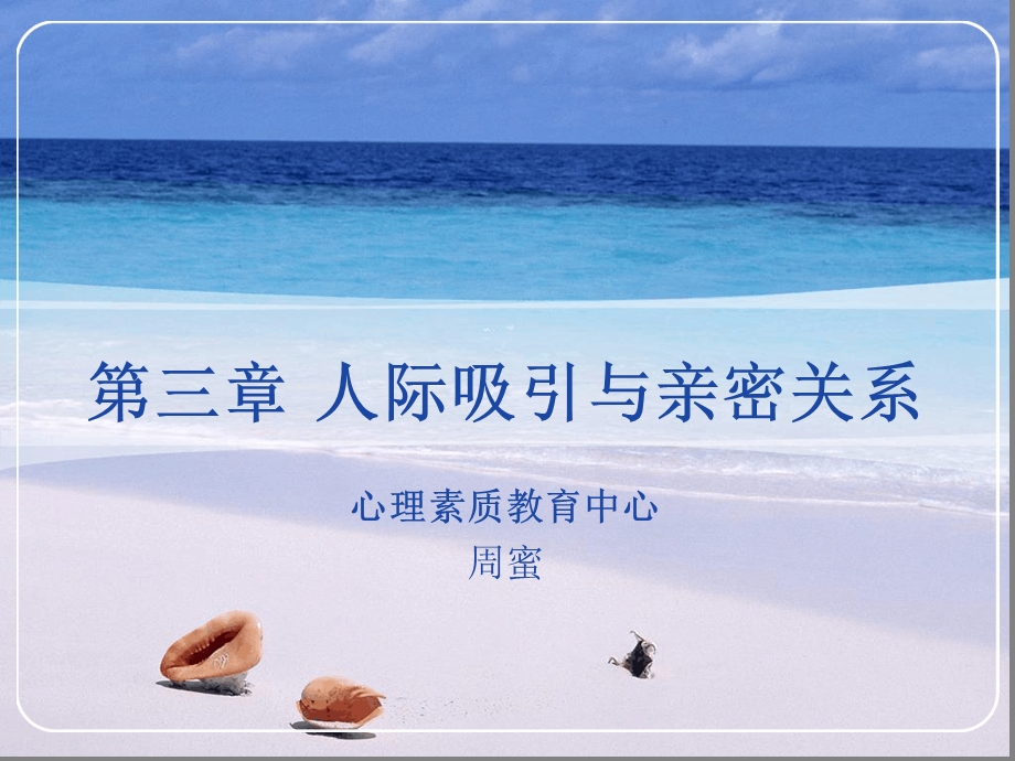 第三章 人际吸引与亲密关系课件.ppt_第1页