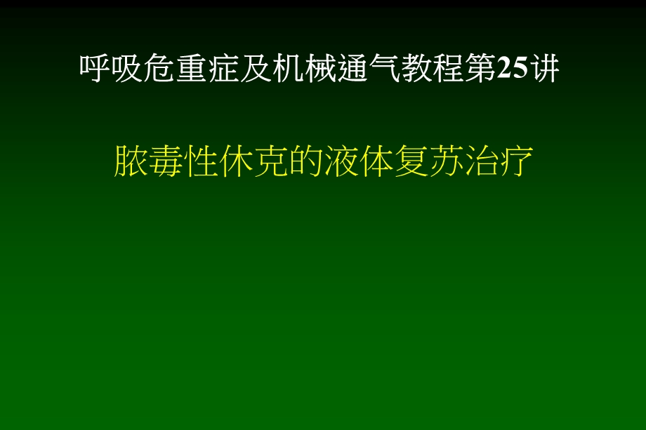 脓毒性休克的液体复苏治疗ppt课件.ppt_第1页