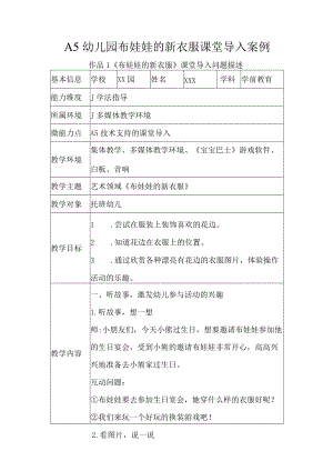 A5幼儿园布娃娃的新衣服课堂导入案例.docx