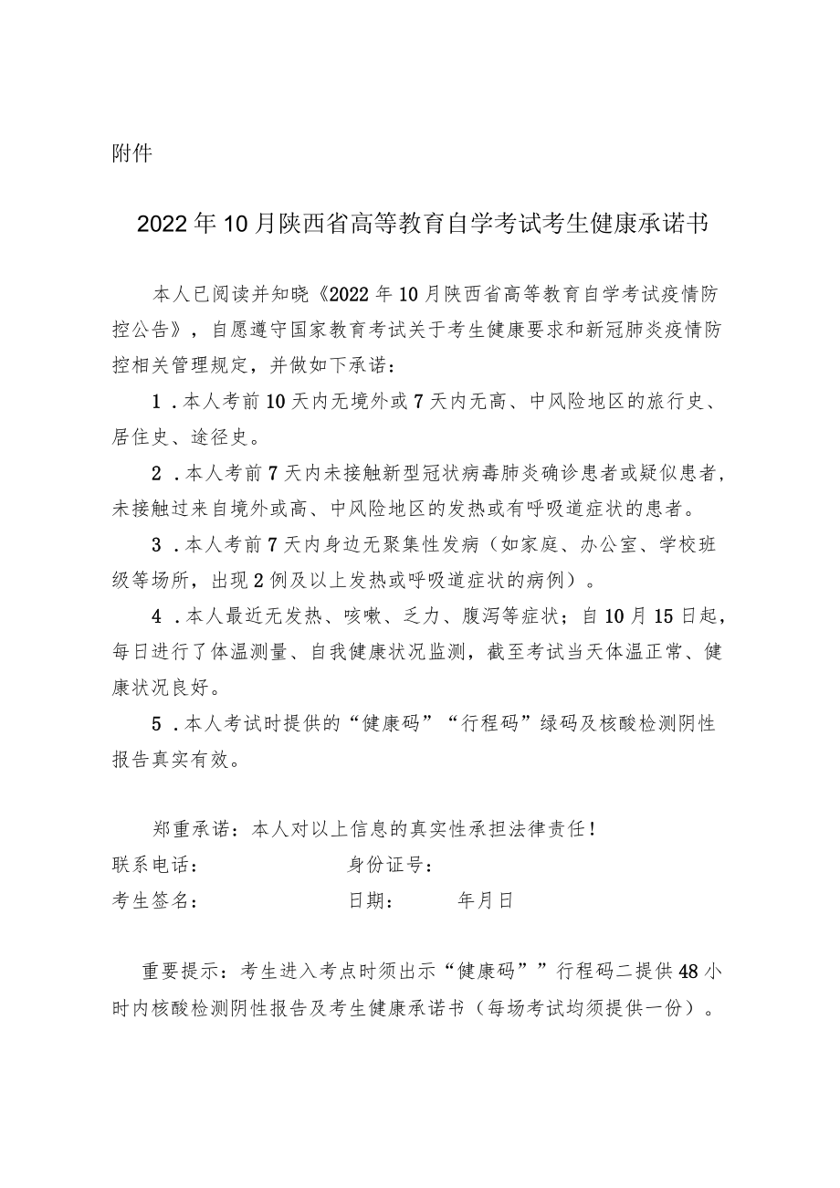 2022年10月陕西省高等教育自学考试考生健康承诺书.docx_第1页