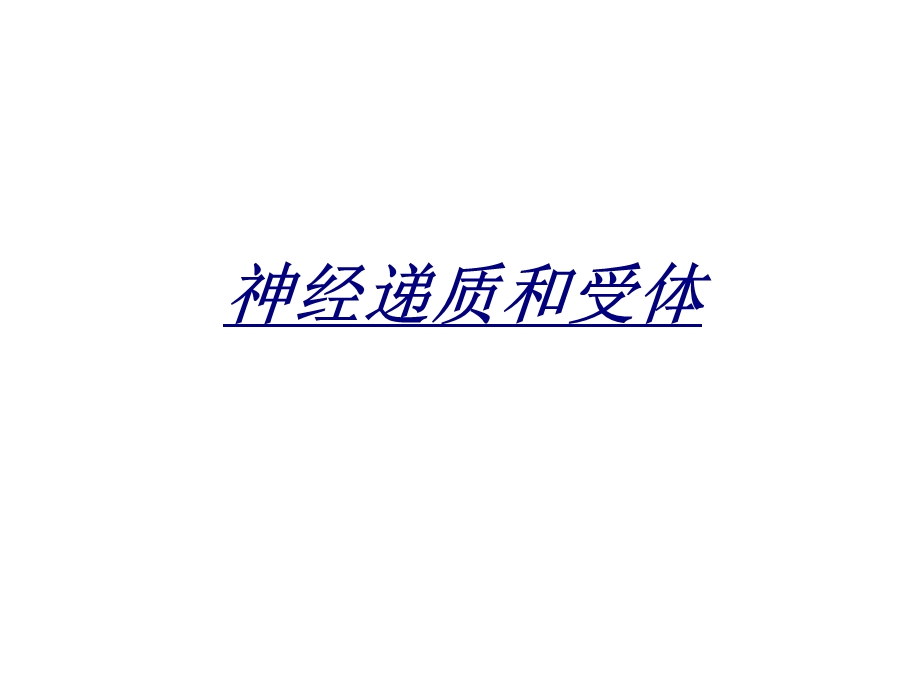 神经递质和受体讲义课件.ppt_第1页