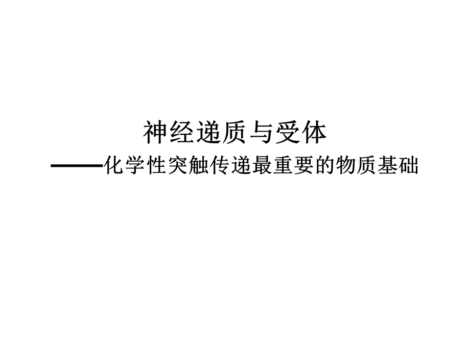 神经递质和受体讲义课件.ppt_第2页