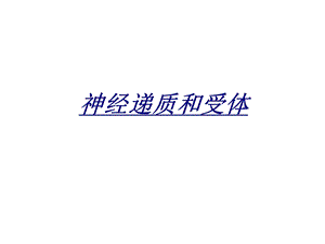 神经递质和受体讲义课件.ppt