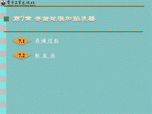 第7章存储过程和触发器课件.ppt