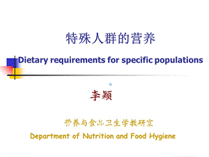 特殊人群营养课件.ppt