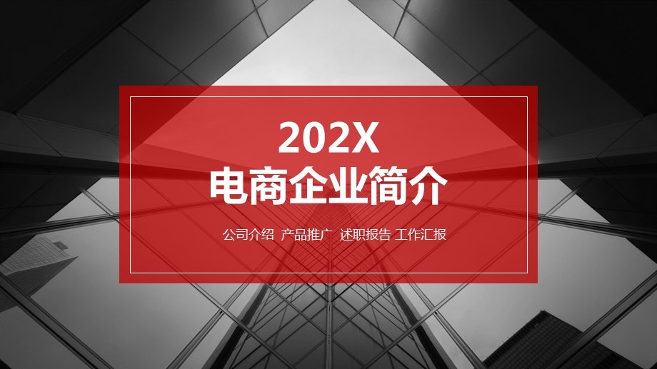 电商企业简介课件.pptx_第1页