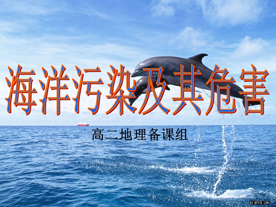 海洋环境污染和生态破坏课件.ppt_第3页