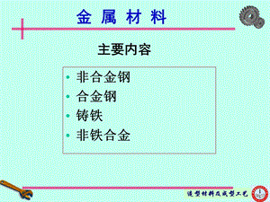 第61章碳钢及合金钢课件.ppt