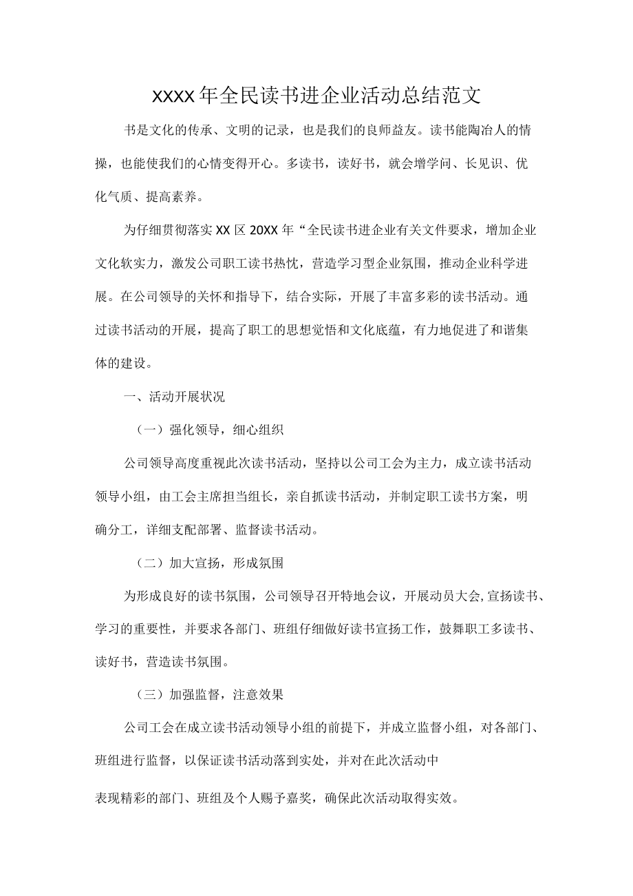 XXXX年全民读书进企业活动总结范文.docx_第1页