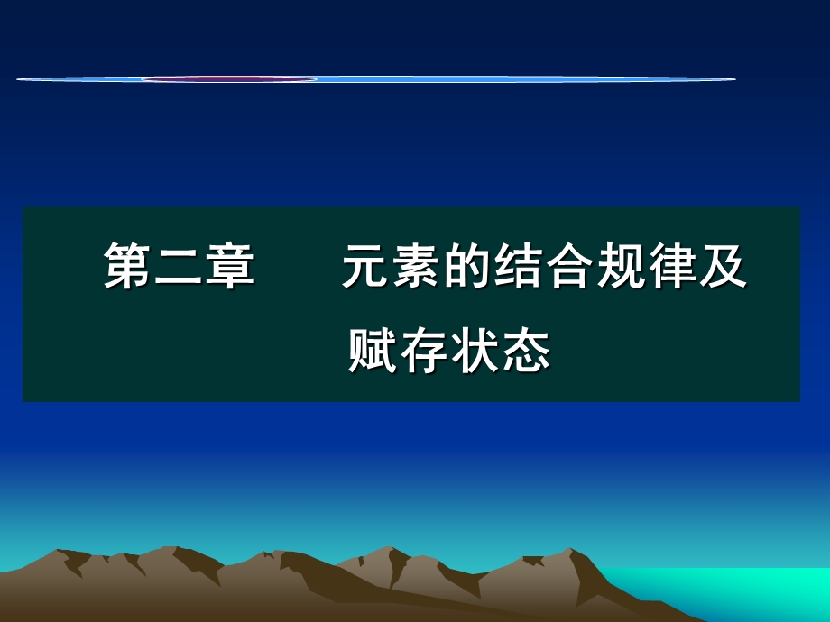 第二章元素的结合规律课件.ppt_第2页