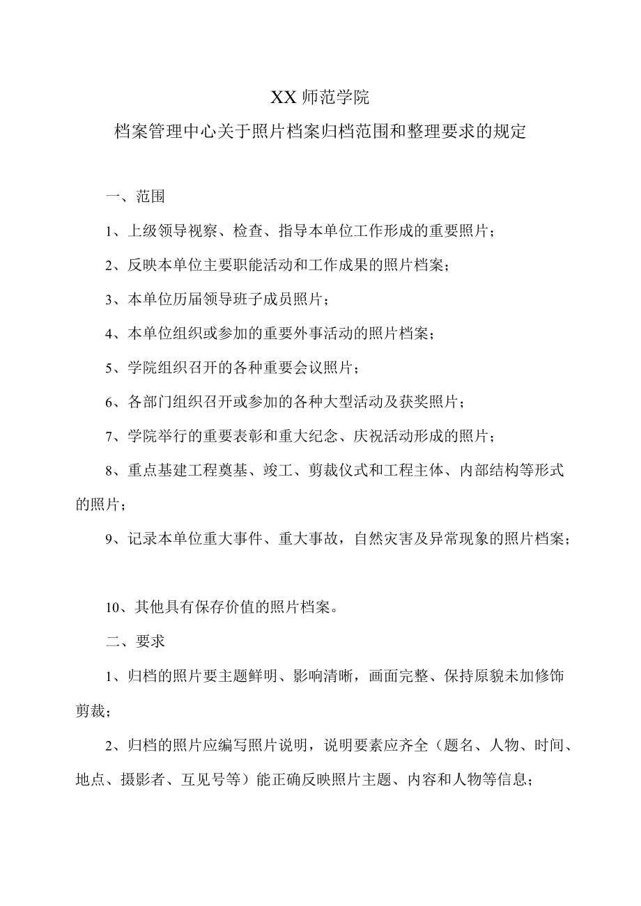 XX师范学院档案管理中心关于照片档案归档范围和整理要求的规定.docx_第1页