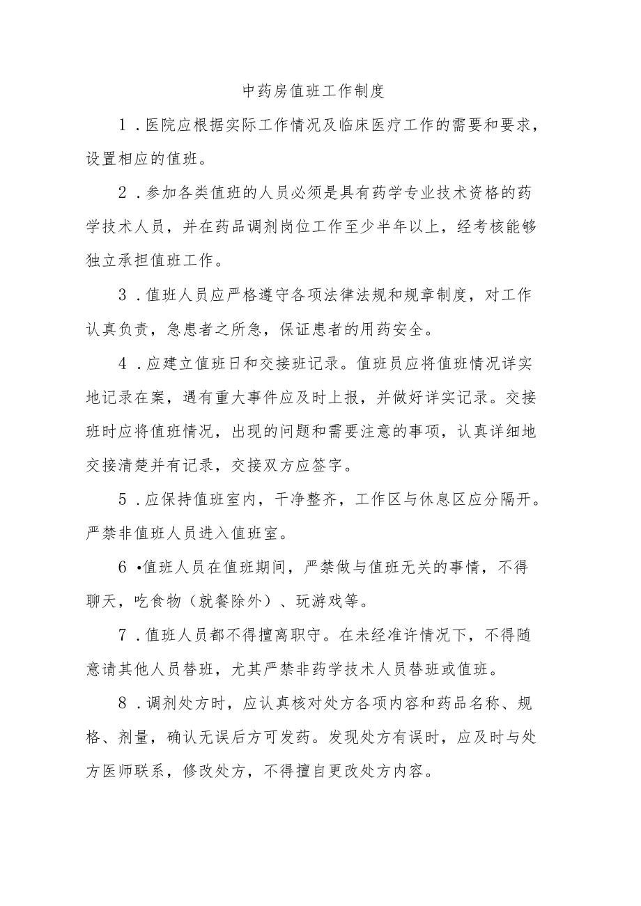 中药房值班工作制度.docx_第1页