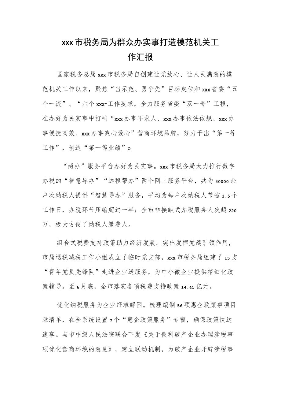 xxx市税务局为群众办实事打造模范机关工作汇报.docx_第1页