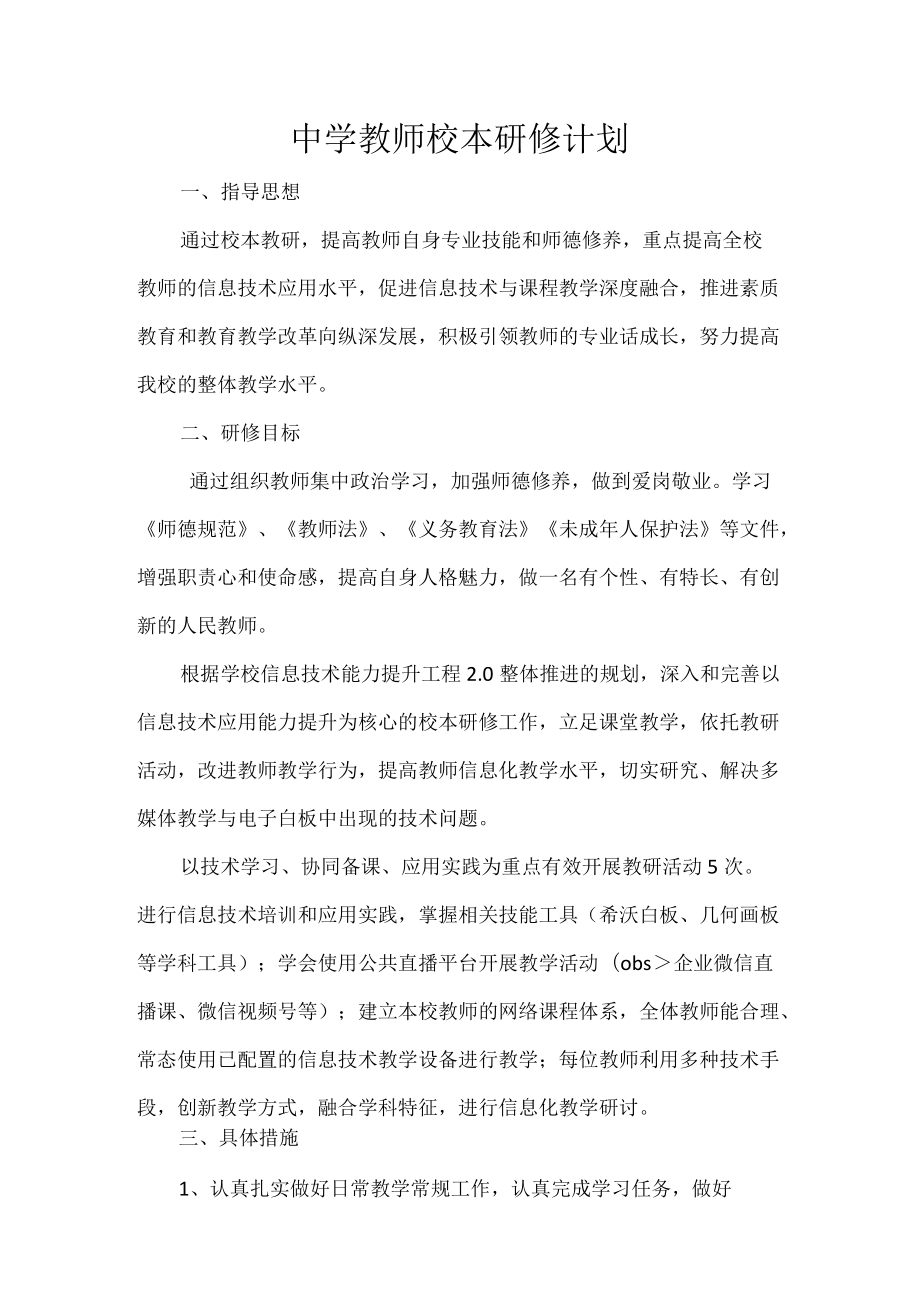 中学教师校本研修计划.docx_第1页