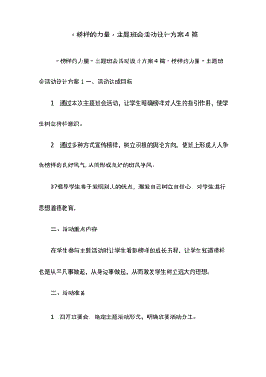 “榜样的力量”主题班会活动设计方案4篇.docx