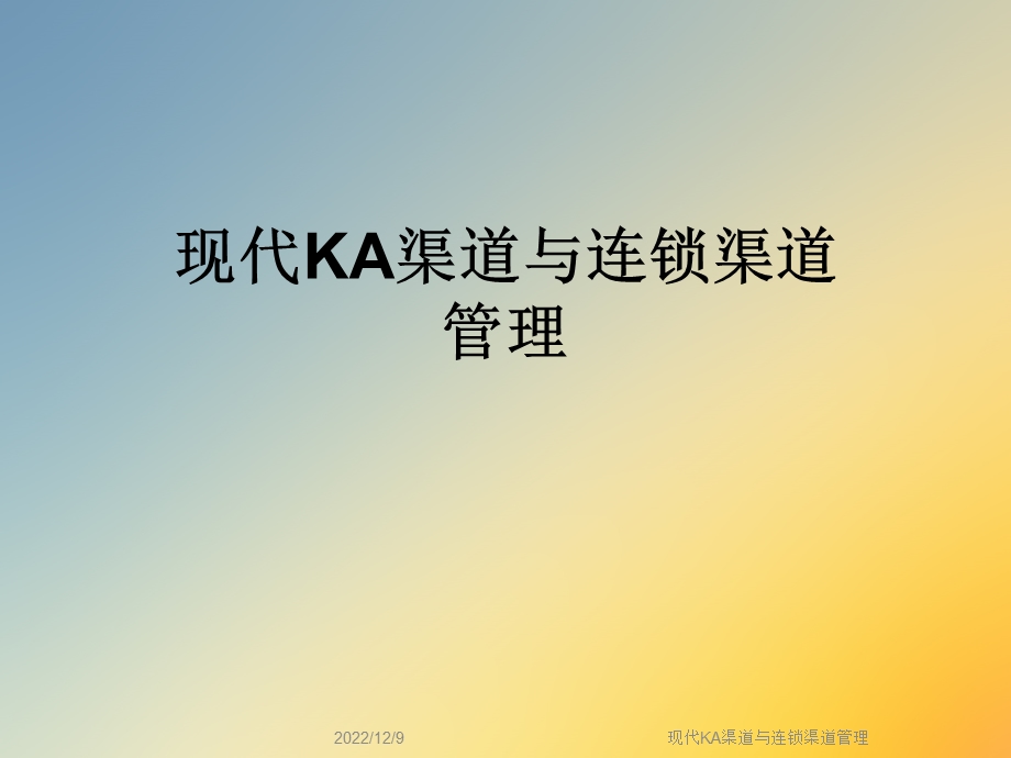 现代KA渠道与连锁渠道管理课件.ppt_第1页