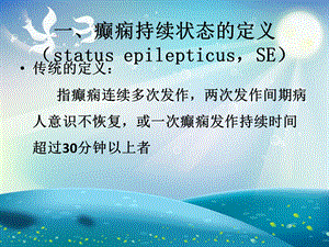 癫痫持续状态的诊断与治疗ppt课件.ppt