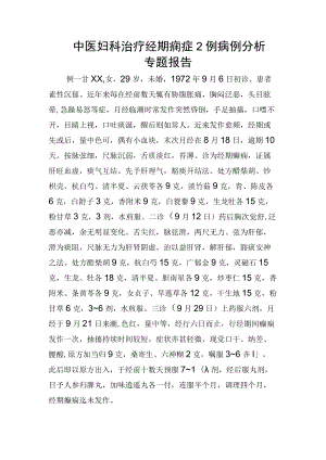 中医妇科治疗经期痫症2例病例分析专题报告.docx