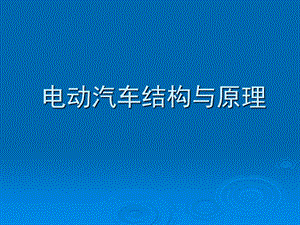 电动汽车结构与原理介绍ppt课件.pptx