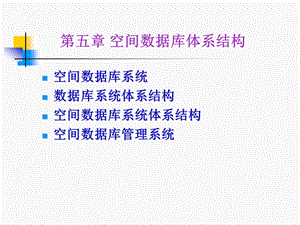 第5章空间数据库系统与空间数据库管理系统课件.ppt