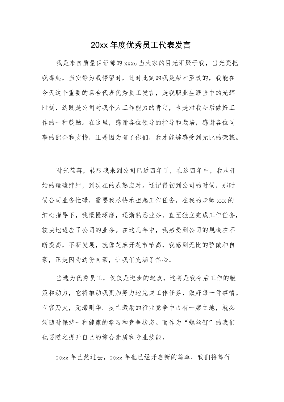 20xx年度优秀员工代表发言.docx_第1页