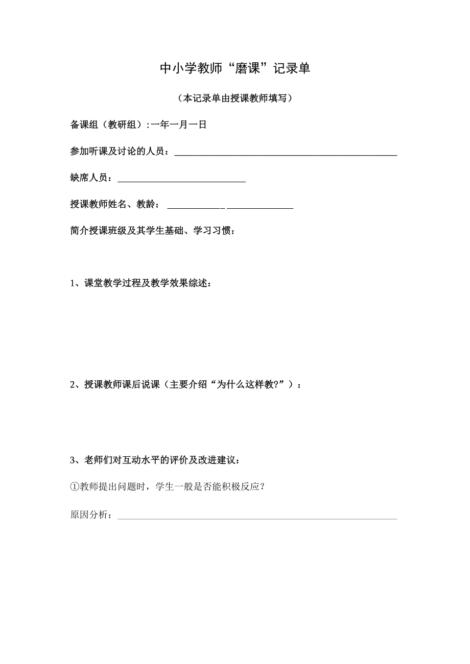 中小学教师“磨课”记录单.docx_第1页