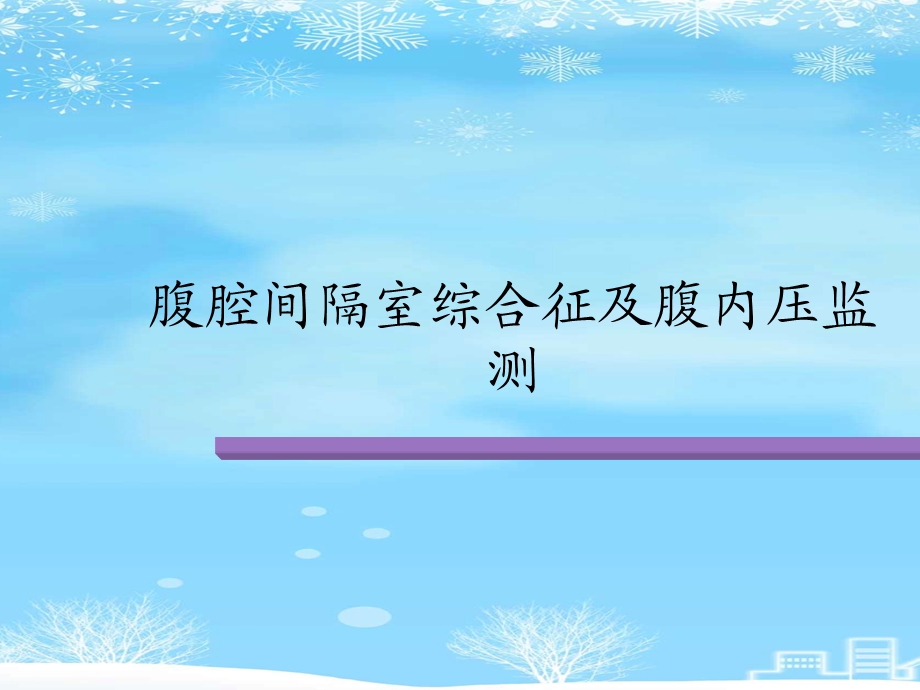 腹腔间隔室综合征及腹内压监测2021完整版课件.ppt_第1页