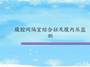 腹腔间隔室综合征及腹内压监测2021完整版课件.ppt