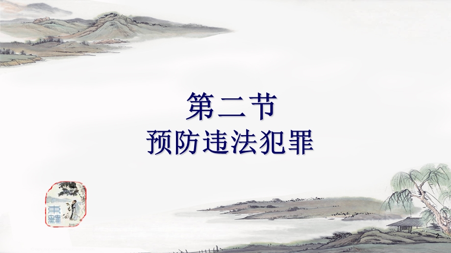 第四课第二节预防违法犯罪课件.ppt_第2页