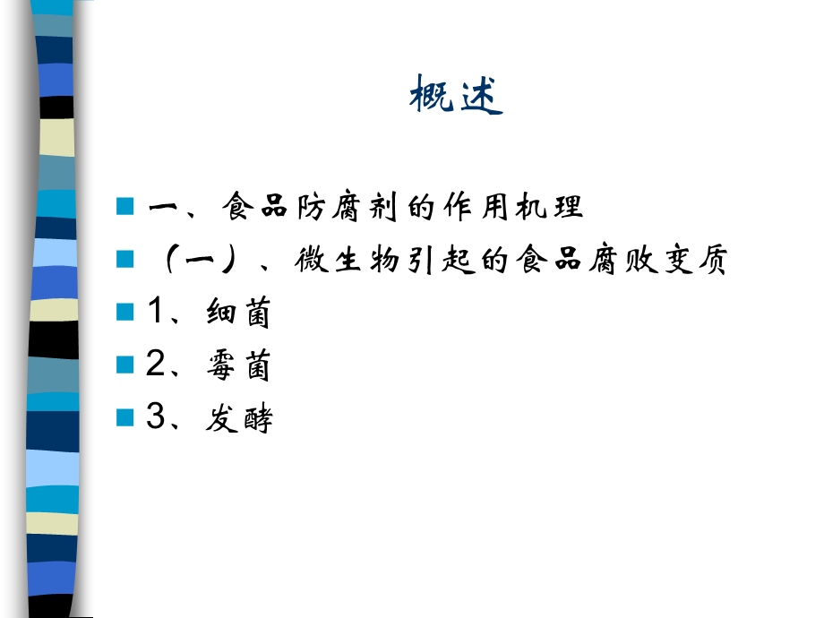 第二章 防腐剂课件.ppt_第2页