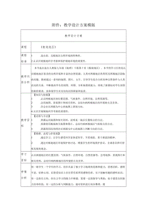 《极地地区》教学设计方案教学设计.docx