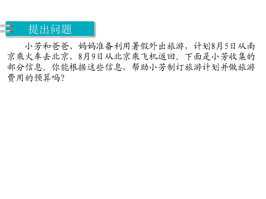 苏教版六年级数学下册 第七单元总复习第16课时制定旅游计划ppt课件.ppt_第2页