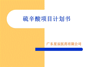 硫辛酸项目计划书概要课件.ppt