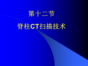 脊柱CT扫描技术讲解课件.ppt