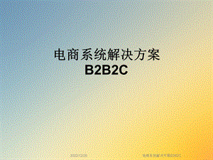 电商系统解决方案B2B2C课件.ppt