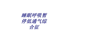 睡眠呼吸暂停低通气综合征讲义课件.ppt