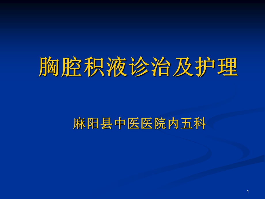 胸腔积液诊治及护理课件.ppt_第1页