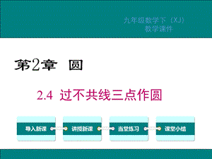 湘教版九年级数学下册第2章圆课件.ppt