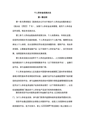 个人养老金实施办法-全文及解读.docx