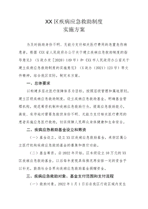 XX区疾病应急救助制度实施方案.docx