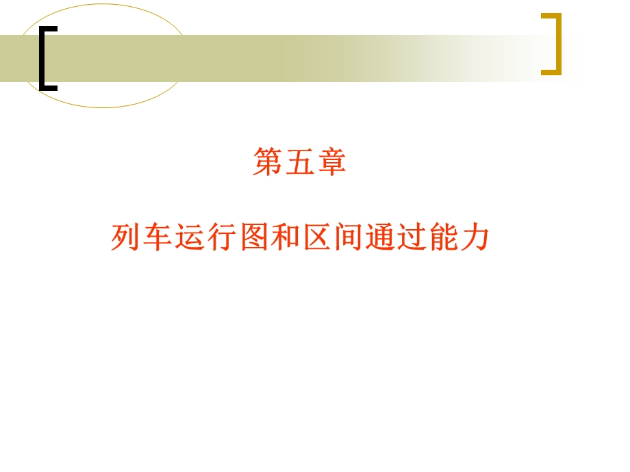 第八讲列车运行图和区间通过能力课件.ppt_第1页