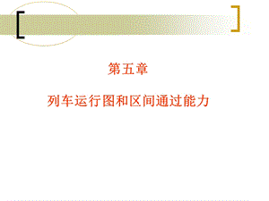 第八讲列车运行图和区间通过能力课件.ppt