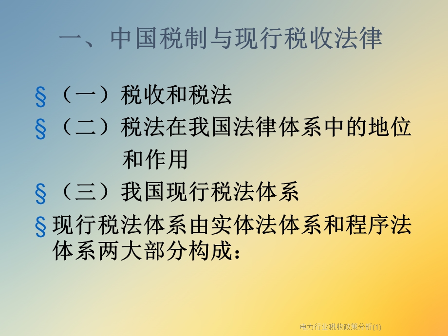 电力行业税收政策分析ppt课件.ppt_第3页