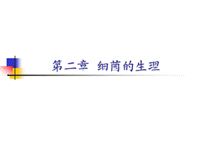 第二章 细菌的生理 课件.ppt