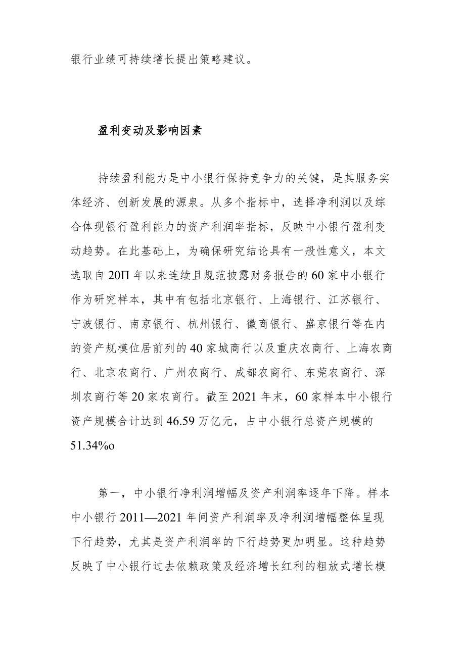 中小银行业绩驱动归因与可持续增长策略——基于2011—2021年年报数据的实证分析.docx_第2页